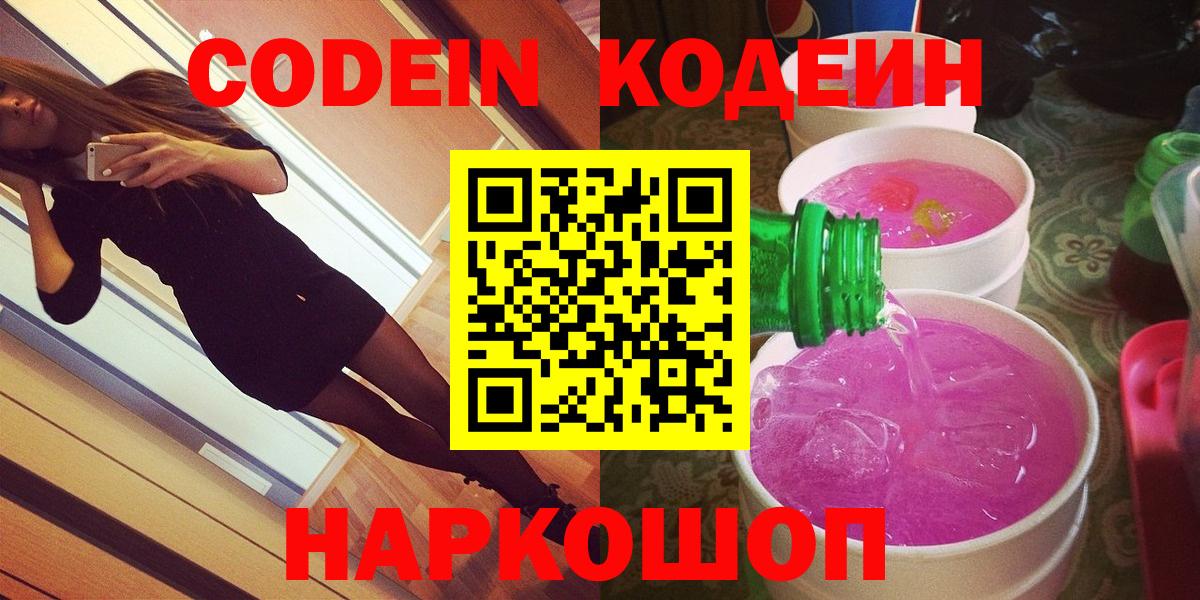 Кодеин Purple Drank Железноводск