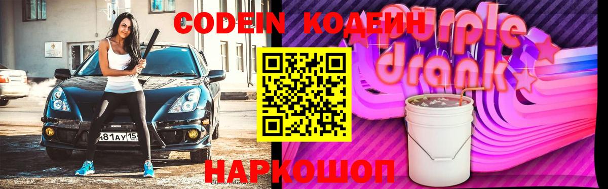 Codein Purple Drank  Кодеиновый сироп Lean Purple Drank  Вход с VPN  Железноводск 
